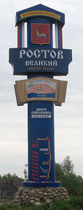 Знак г. Ростов Великий на въезде со стороны Москвы